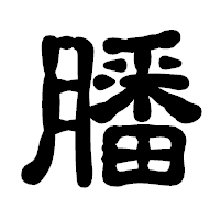 「膰」の古印体フォント・イメージ
