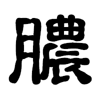 「膿」の古印体フォント・イメージ