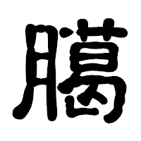 「臈」の古印体フォント・イメージ