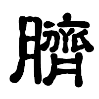 「臍」の古印体フォント・イメージ
