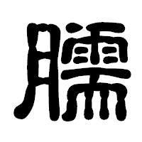 「臑」の古印体フォント・イメージ