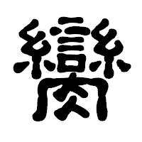 「臠」の古印体フォント・イメージ