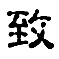 「致」の古印体フォント・イメージ