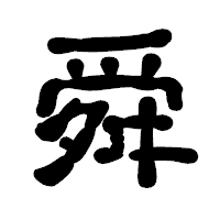 「舜」の古印体フォント・イメージ