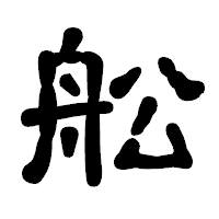 「舩」の古印体フォント・イメージ