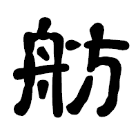 「舫」の古印体フォント・イメージ