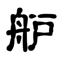 「舮」の古印体フォント・イメージ