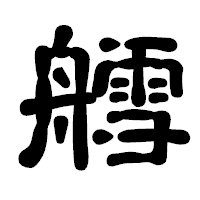 「艝」の古印体フォント・イメージ