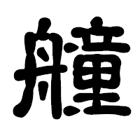 「艟」の古印体フォント・イメージ