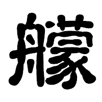 「艨」の古印体フォント・イメージ