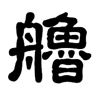「艪」の古印体フォント・イメージ