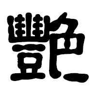 「艷」の古印体フォント・イメージ