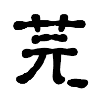 「芫」の古印体フォント・イメージ