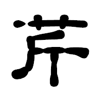 「芹」の古印体フォント・イメージ