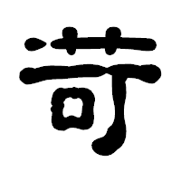 「苛」の古印体フォント・イメージ