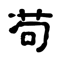 「苟」の古印体フォント・イメージ
