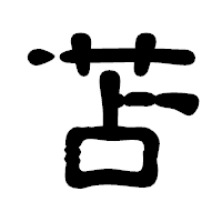 「苫」の古印体フォント・イメージ