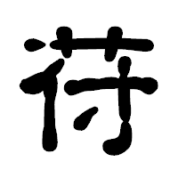 「苻」の古印体フォント・イメージ