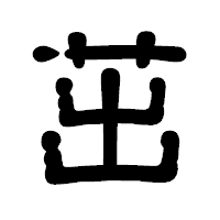 「茁」の古印体フォント・イメージ