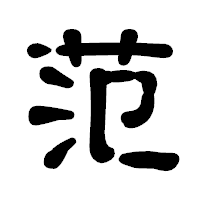 「范」の古印体フォント・イメージ