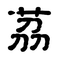 「茘」の古印体フォント・イメージ