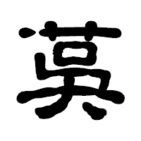 「茣」の古印体フォント・イメージ