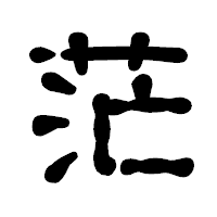「茫」の古印体フォント・イメージ