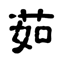 「茹」の古印体フォント・イメージ