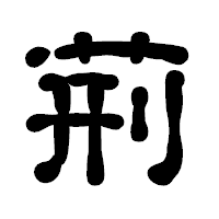 「荊」の古印体フォント・イメージ