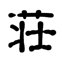 「荘」の古印体フォント・イメージ