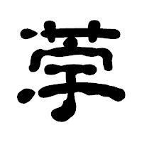 「荢」の古印体フォント・イメージ