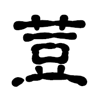 「荳」の古印体フォント・イメージ