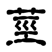 「莖」の古印体フォント・イメージ