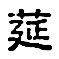 「莚」の古印体フォント・イメージ