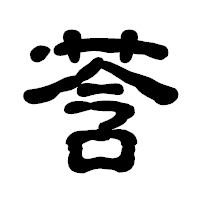 「莟」の古印体フォント・イメージ