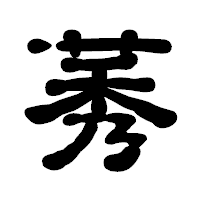 「莠」の古印体フォント・イメージ