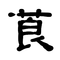 「莨」の古印体フォント・イメージ