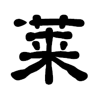 「莱」の古印体フォント・イメージ