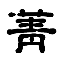 「菁」の古印体フォント・イメージ