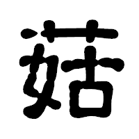 「菇」の古印体フォント・イメージ