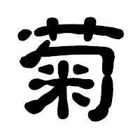 「菊」の古印体フォント・イメージ