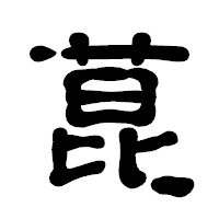 「菎」の古印体フォント・イメージ