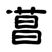 「菖」の古印体フォント・イメージ