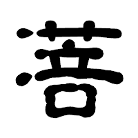 「菩」の古印体フォント・イメージ