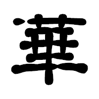 「華」の古印体フォント・イメージ