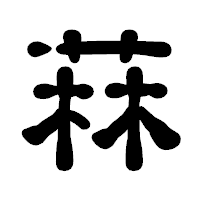「菻」の古印体フォント・イメージ