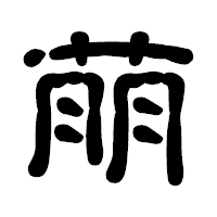 「萠」の古印体フォント・イメージ