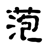 「萢」の古印体フォント・イメージ