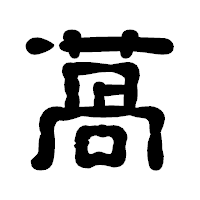 「萵」の古印体フォント・イメージ