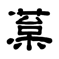 「葈」の古印体フォント・イメージ